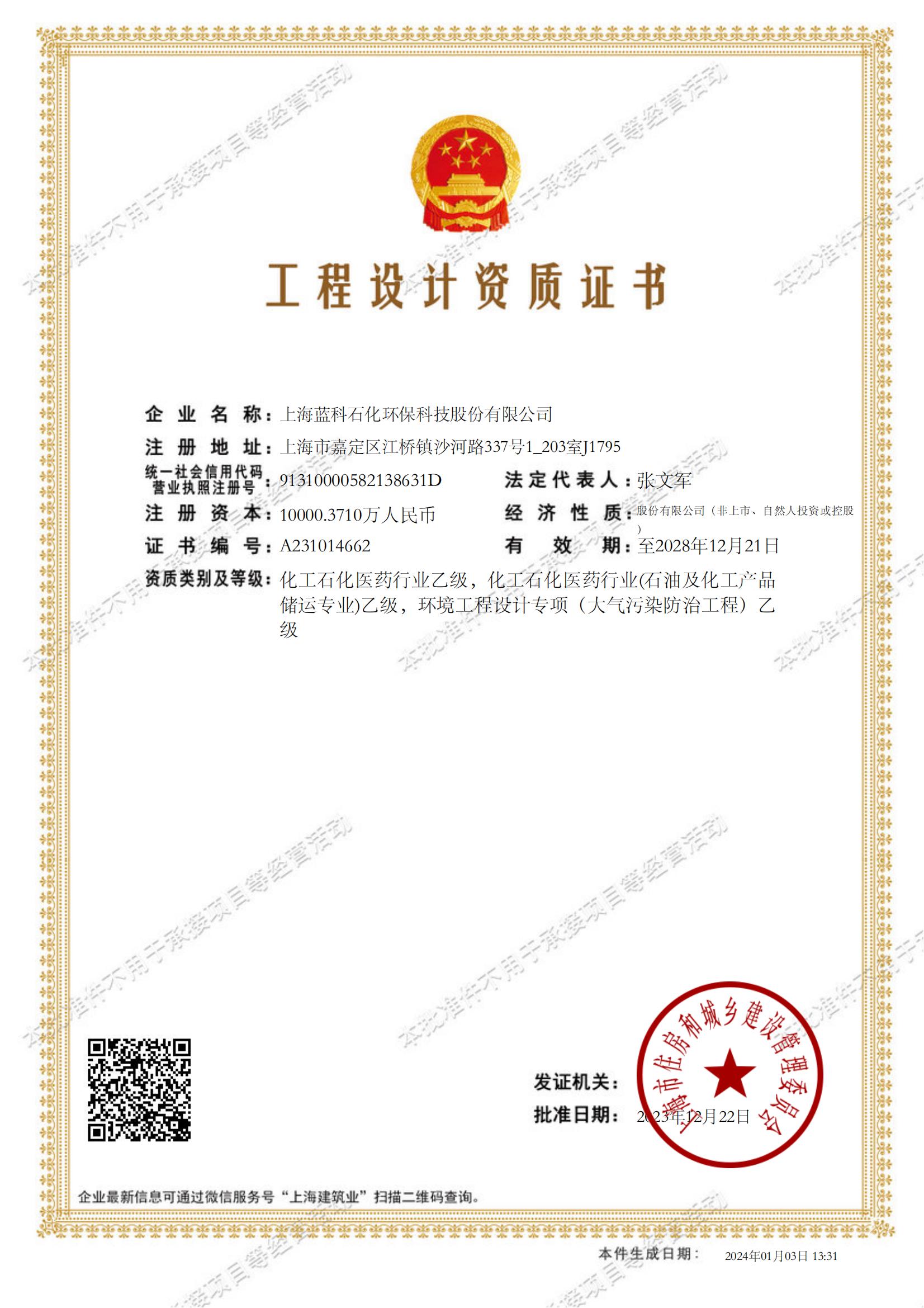 2023.12.22~2028.12.21上海藍科石化環(huán)保科技股份有限公司工程設(shè)計資質(zhì)證書1-.jpg