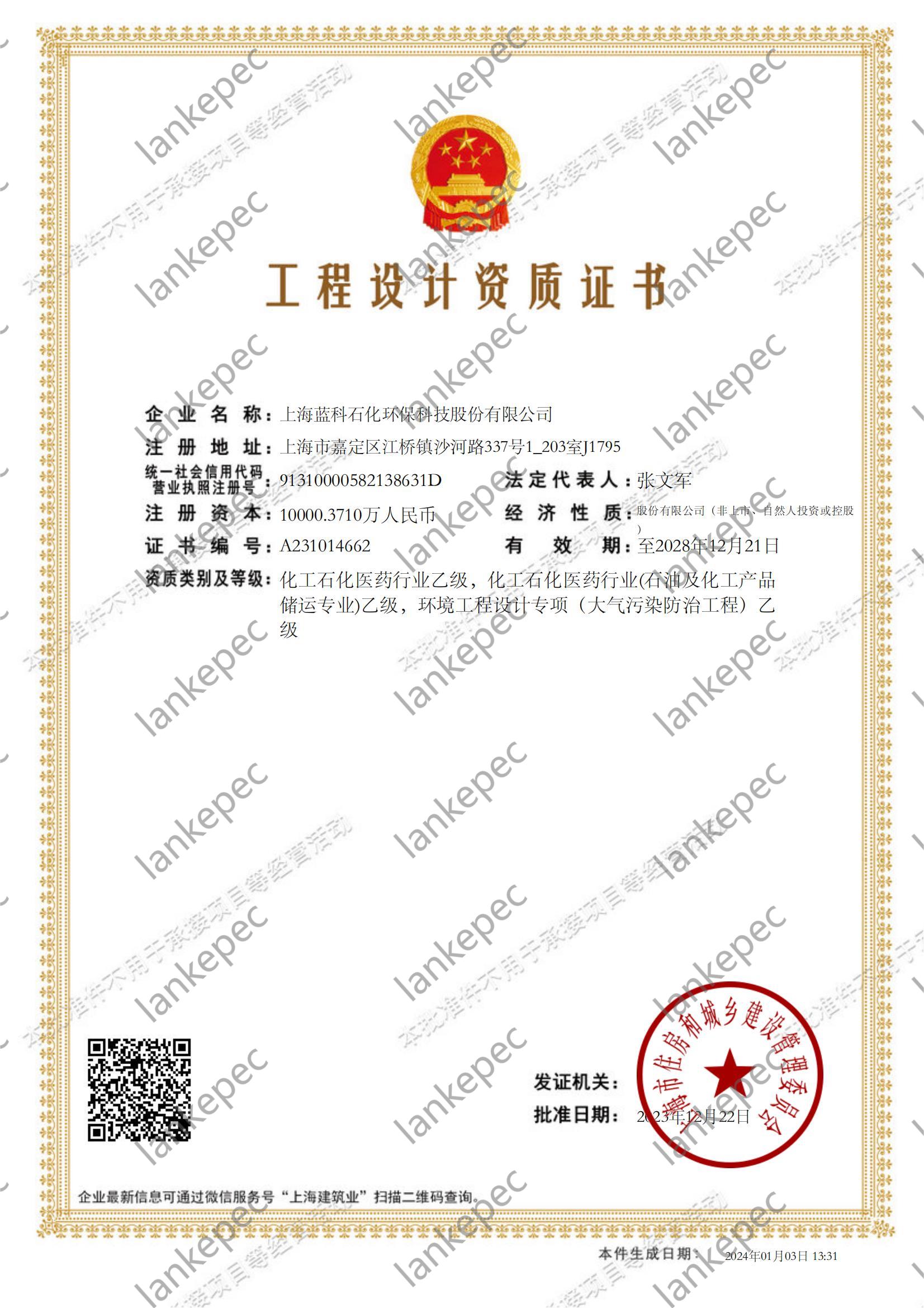 2023.12.22~2028.12.21上海藍科石化環(huán)?？萍脊煞萦邢薰竟こ淘O(shè)計資質(zhì)證書1-.jpg